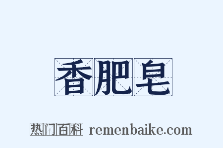 香肥皂是什么意思的图片